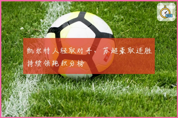 凯尔特人轻取对手，苏超豪取连胜持续领跑积分榜