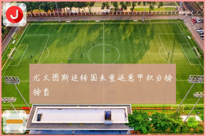 尤文图斯逆转国米重返意甲积分榜榜首