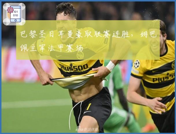 巴黎圣日耳曼豪取联赛连胜，姆巴佩主宰法甲赛场