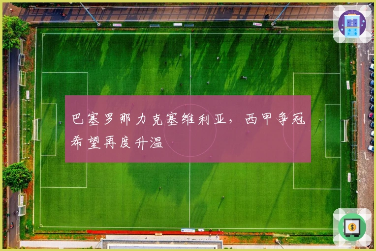 巴塞罗那力克塞维利亚，西甲争冠希望再度升温