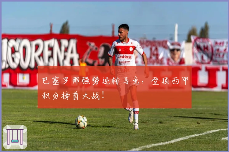 巴塞罗那强势逆转马竞，登顶西甲积分榜首大战！