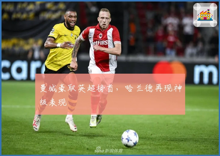 曼城豪取英超榜首，哈兰德再现神级表现