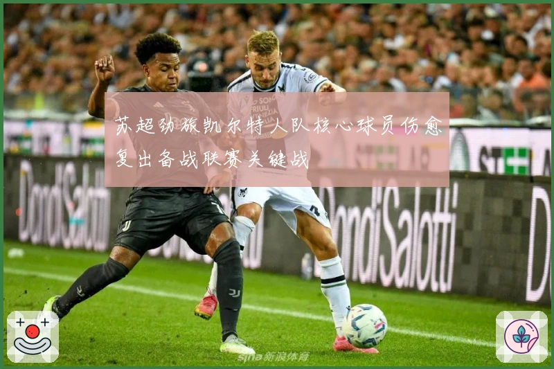 苏超劲旅凯尔特人队核心球员伤愈复出备战联赛关键战