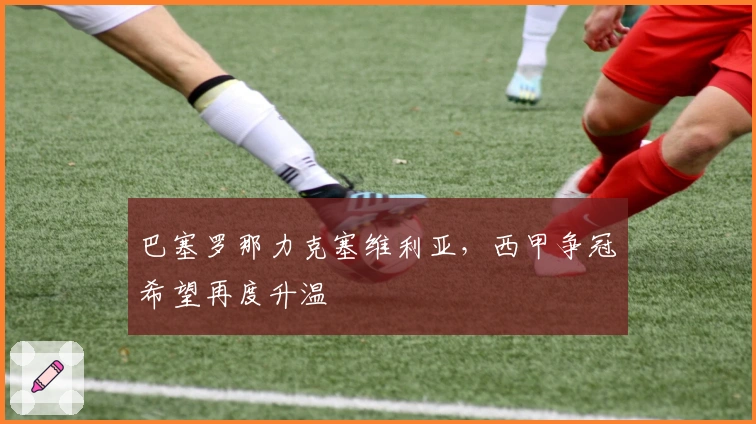 巴塞罗那力克塞维利亚，西甲争冠希望再度升温