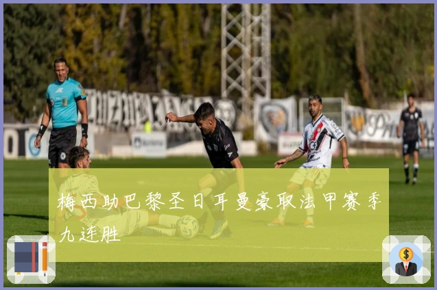 梅西助巴黎圣日耳曼豪取法甲赛季九连胜