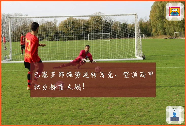 巴塞罗那强势逆转马竞，登顶西甲积分榜首大战！