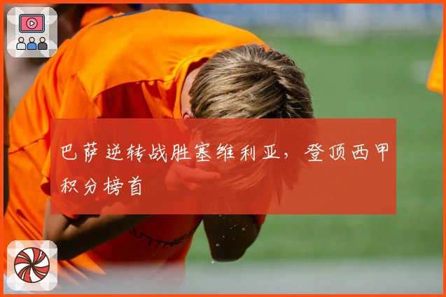 巴萨逆转战胜塞维利亚，登顶西甲积分榜首