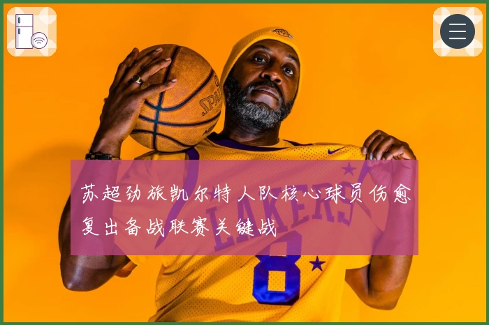 苏超劲旅凯尔特人队核心球员伤愈复出备战联赛关键战