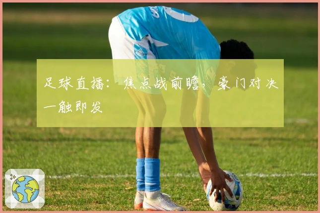 足球直播：焦点战前瞻，豪门对决一触即发